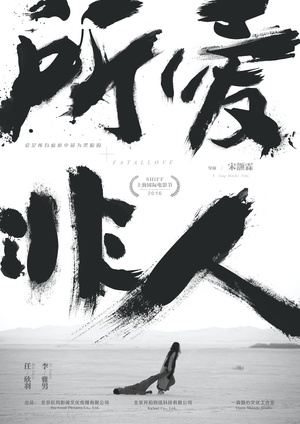 电影《所爱非人》（2016中国大陆）--高清4K/1080P迅雷BT资源下载