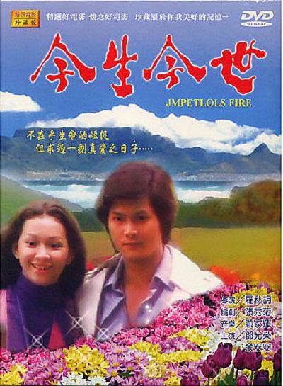 电影《今生今世》（1977中国香港）--高清4K/1080P迅雷BT资源下载