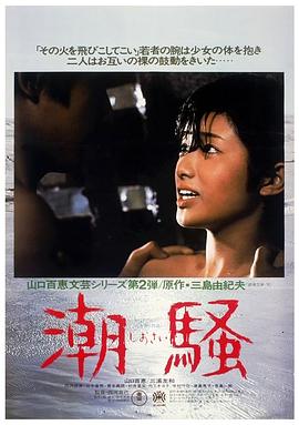 电影《潮骚  潮騒》（1975日本）--高清4K/1080P迅雷BT资源下载