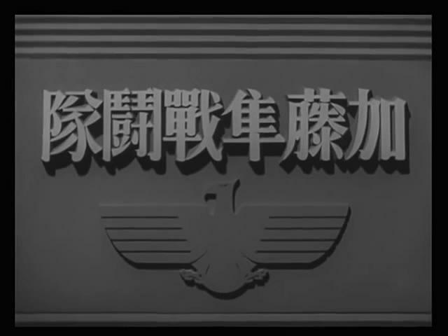 电影《加藤隼战斗队  加藤隼戦闘隊》（1944日本）--高清4K/1080P迅雷BT资源下载