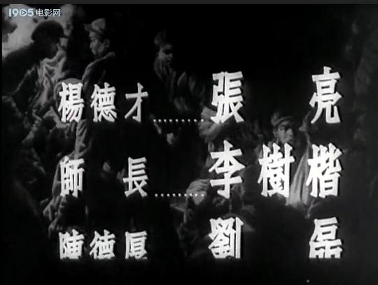 电影《上甘岭  上甘嶺》（1956中国大陆）--高清4K/1080P迅雷BT资源下载