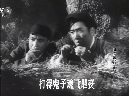 电影《铁道游击队》（1956中国大陆）--高清4K/1080P迅雷BT资源下载