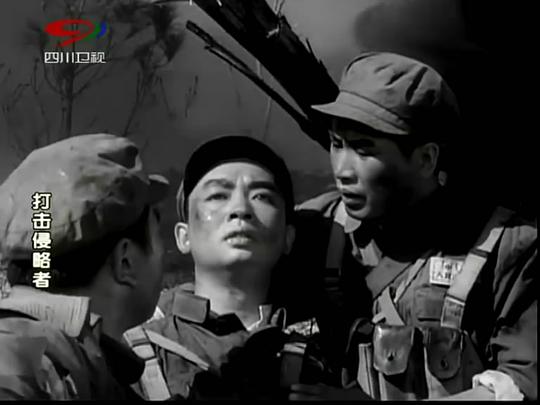 电影《打击侵略者》（1965中国 / 八一电影制片厂）--高清4K/1080P迅雷BT资源下载