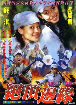 电影《山顶上的钟声》（1999中国台湾 / 中国大陆）--高清4K/1080P迅雷BT资源下载