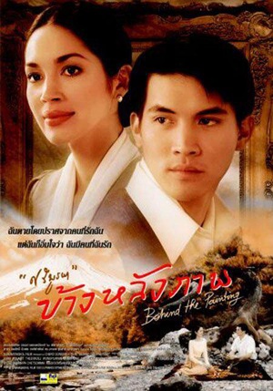 电影《画中情思  ข้างหลังภาพ》（2001泰国）--高清4K/1080P迅雷BT资源下载