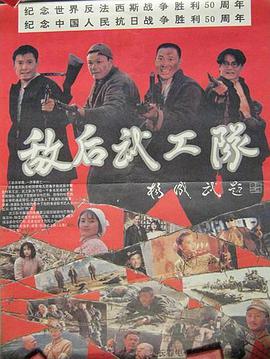 电影《敌后武工队》（1995中国大陆）--高清4K/1080P迅雷BT资源下载