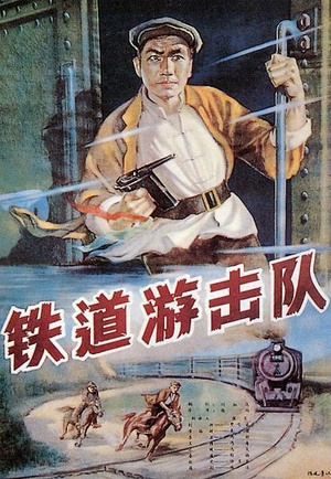 电影《铁道游击队》（1956中国大陆）--高清4K/1080P迅雷BT资源下载