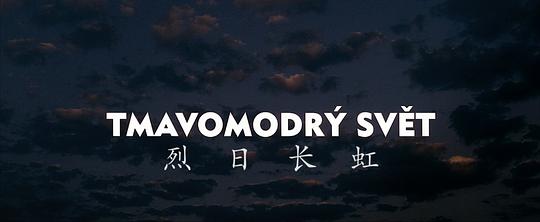 电影《烈日长虹  Tmavomodrý svet》（2001捷克 / 丹麦 / 德国 / 英国 / 意大利）--高清4K/1080P迅雷BT资源下载