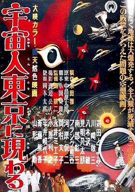 电影《宇宙人在东京出现  宇宙人東京に現わる》（1956日本）--高清4K/1080P迅雷BT资源下载