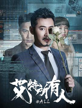 电影《艾特所有人》（2019中国大陆）--高清4K/1080P迅雷BT资源下载