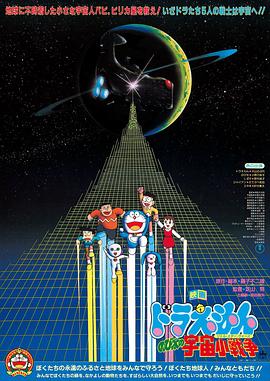 电影《哆啦A梦：大雄的宇宙小战争  ドラえもん のび太の宇宙小戦争》（1985日本）--高清4K/1080P迅雷BT资源下载