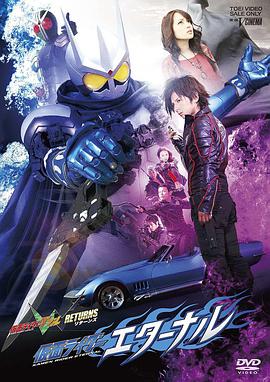 电影《假面骑士W RETURNS 假面骑士Eternal  仮面ライダーW RETURNS 仮面ライダーエターナル》（2011日本）--高清4K/1080P迅雷BT资源下载