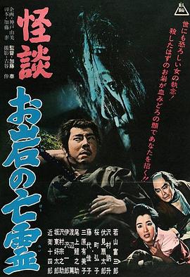 电影《怪谈 阿岩的亡灵  怪談 お岩の亡霊》（1961日本）--高清4K/1080P迅雷BT资源下载