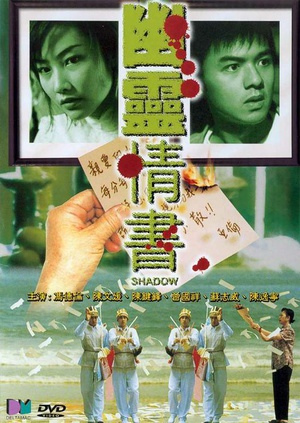 电影《幽灵情书》（2001中国香港）--高清4K/1080P迅雷BT资源下载