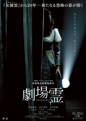 电影《剧场灵  劇場霊》（2015日本）--高清4K/1080P迅雷BT资源下载