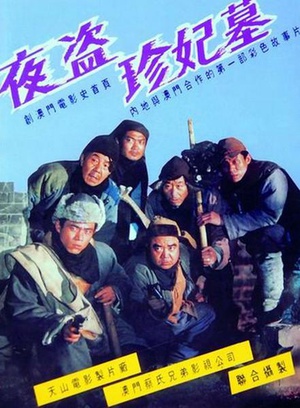 电影《夜盗珍妃墓》（1989中国大陆 / 中国澳门）--高清4K/1080P迅雷BT资源下载