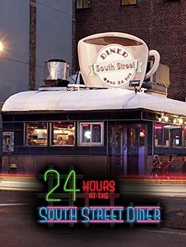 纪录片《南街餐馆的一天  24 Hours at the South Street Diner》（2012美国）--高清4K/1080P迅雷BT资源下载