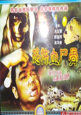 电影《恐怖血尸骨  鬼节传说》（2003中国香港）--高清4K/1080P迅雷BT资源下载