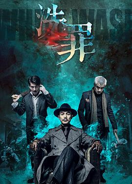 电影《洗罪》（2019中国大陆）--高清4K/1080P迅雷BT资源下载