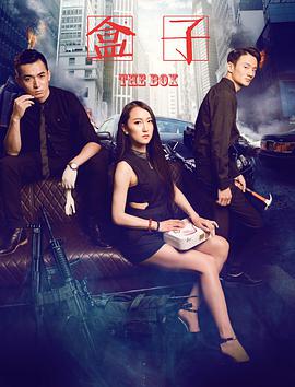 电影《盒子》（2017中国大陆）--高清4K/1080P迅雷BT资源下载