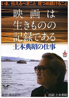 纪录片《电影为生者的记录：土本典昭工作纪事  映画は生きものの記録である 土本典昭の仕事》（2007日本）--高清4K/1080P迅雷BT资源下载