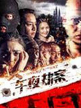 电影《午夜劫案》（2018中国大陆）--高清4K/1080P迅雷BT资源下载