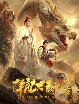 纪录片《降龙大师之捉妖榜》（2020中国大陆）--高清4K/1080P迅雷BT资源下载