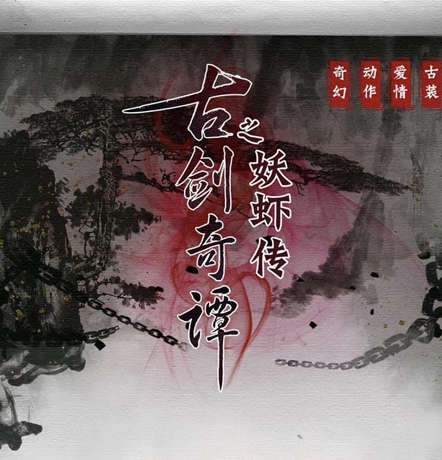 纪录片《古剑奇谭之厌火之乱》（2020中国大陆）--高清4K/1080P迅雷BT资源下载