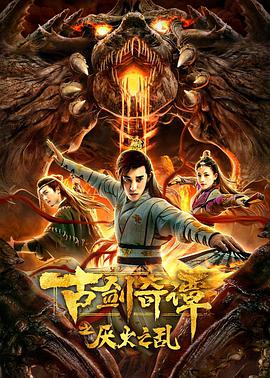 纪录片《古剑奇谭之厌火之乱》（2020中国大陆）--高清4K/1080P迅雷BT资源下载