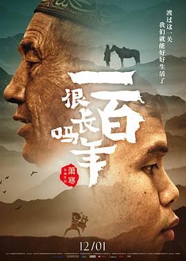 纪录片《一百年很长吗》（2018中国大陆）--高清4K/1080P迅雷BT资源下载