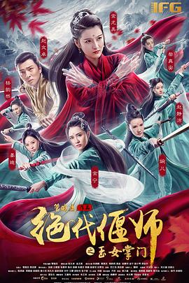 纪录片《绝代偃师之玉女掌门》（2018中国大陆）--高清4K/1080P迅雷BT资源下载