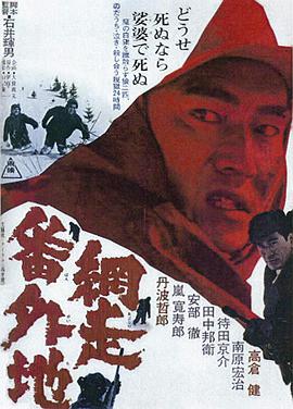 电影《网走番外地  網走番外地》（1965日本）--高清4K/1080P迅雷BT资源下载