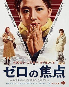 电影《零的焦点  ゼロの焦点》（1961日本）--高清4K/1080P迅雷BT资源下载