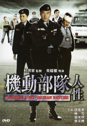 电影《机动部队—人性》（2008中国香港）--高清4K/1080P迅雷BT资源下载