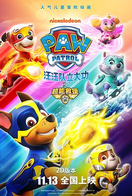 动漫《汪汪队立大功之超能救援  PAW Patrol: Mighty Pups》（2020美国 / 加拿大）--高清4K/1080P迅雷BT资源下载