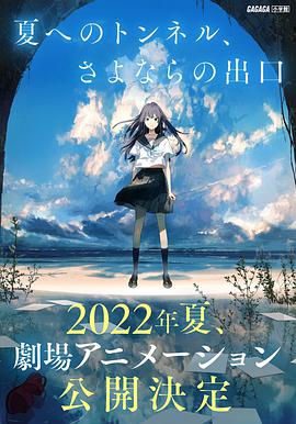 动漫《通往夏天的隧道，离别的出口  夏へのトンネル、さよならの出口》（2022日本）--高清4K/1080P迅雷BT资源下载