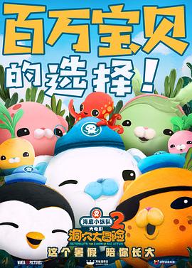 动漫《海底小纵队：洞穴大冒险  Octonauts and the Caves of Sac Actun》（2020英国）--高清4K/1080P迅雷BT资源下载