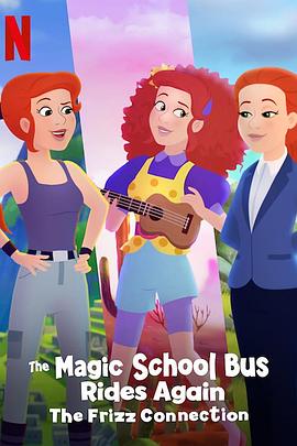 动漫《神奇校巴再启程：三个福瑞斯老师  The Magic School Bus Rides Again: The Frizz Connection》（2020美国）--高清4K/1080P迅雷BT资源下载