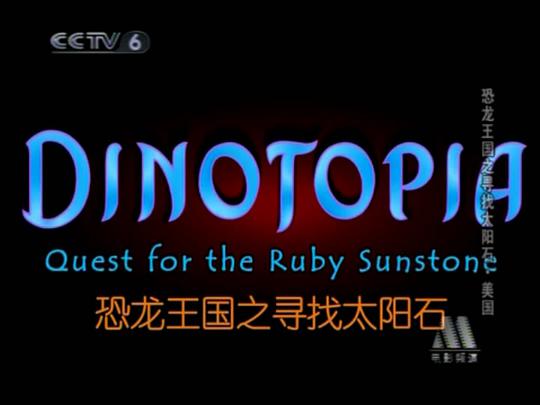 动漫《恐龙王国之寻找太阳石》（2005美国）--高清4K/1080P迅雷BT资源下载