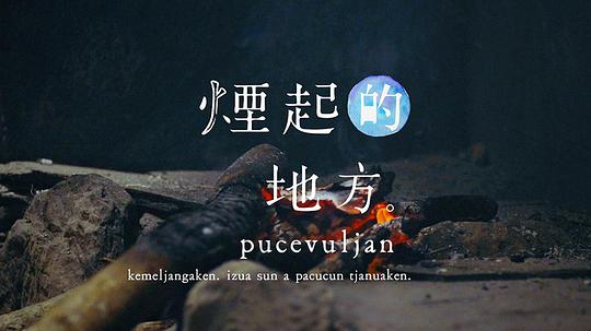 电视剧《烟起的地方  煙起的地方 pucevuljan》（2017中国台湾）--高清4K/1080P迅雷BT资源下载