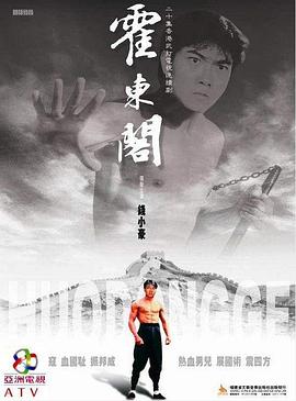 电视剧《霍东阁》（1984中国香港）--高清4K/1080P迅雷BT资源下载