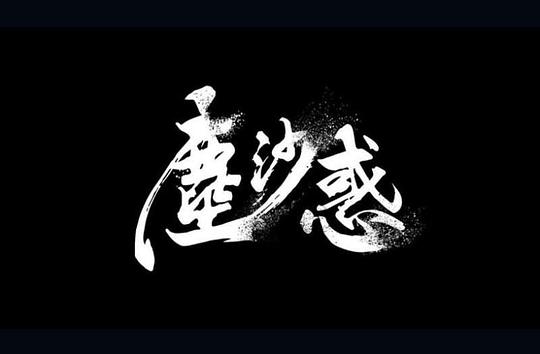 电视剧《第三布局 尘沙惑  第三佈局 塵沙惑》（2021中国台湾）--高清4K/1080P迅雷BT资源下载