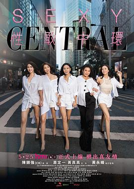 电视剧《性敢中环  性敢中環》（2019中国香港）--高清4K/1080P迅雷BT资源下载