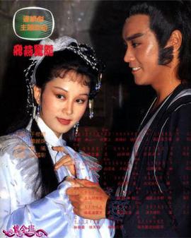 电视剧《飞燕惊龙  飛燕驚龍》（1985中国台湾）--高清4K/1080P迅雷BT资源下载