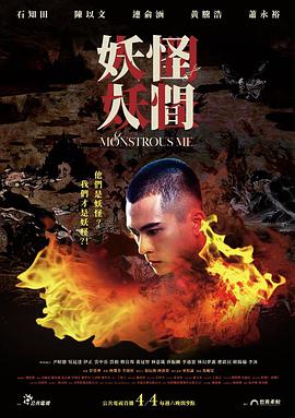 电视剧《妖怪人间  妖怪人間》（2020中国台湾）--高清4K/1080P迅雷BT资源下载