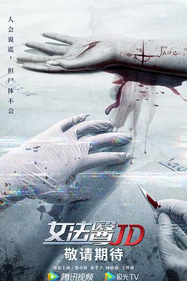 电视剧《女法医JD  女法醫JD》（2022中国香港）--高清4K/1080P迅雷BT资源下载