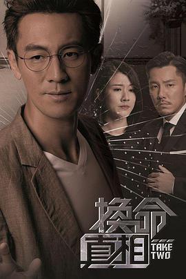 电视剧《换命真相  換命真相》（2021中国香港）--高清4K/1080P迅雷BT资源下载