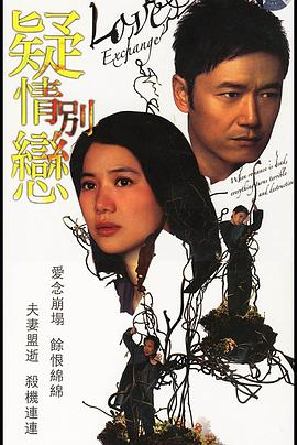 电视剧《疑情别恋  疑情別戀》（2008中国香港）--高清4K/1080P迅雷BT资源下载