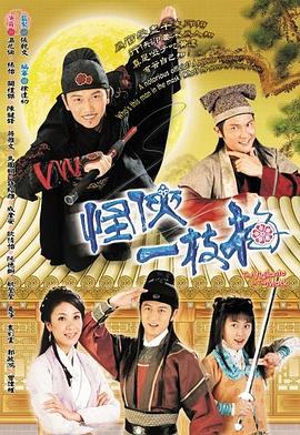 电视剧《怪侠一枝梅  怪俠一枝梅》（2004中国香港）--高清4K/1080P迅雷BT资源下载