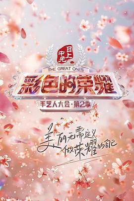 电视剧《彩色的荣耀·手艺人大会 第二季》（2024中国大陆）--高清4K/1080P迅雷BT资源下载